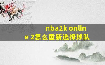 nba2k online 2怎么重新选择球队